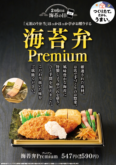 2月6日は海苔の日「元祖のり弁当」ほっかほっか亭がお贈りする海苔弁Premium