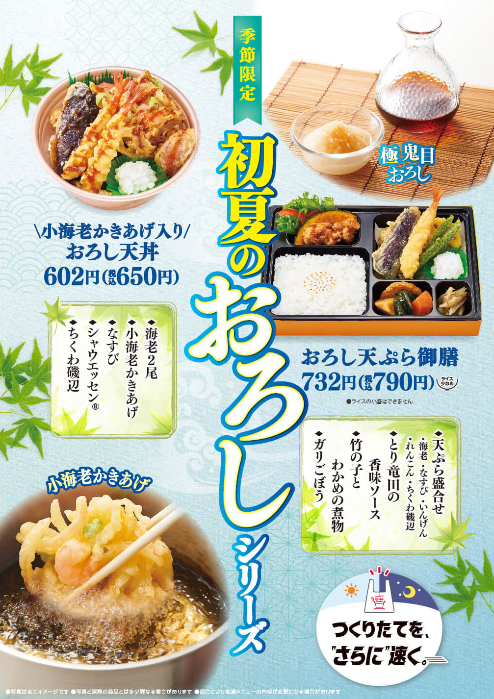 初夏のおろしシリーズ、おろし天ぷら御膳・おろし天丼が今年も登場！