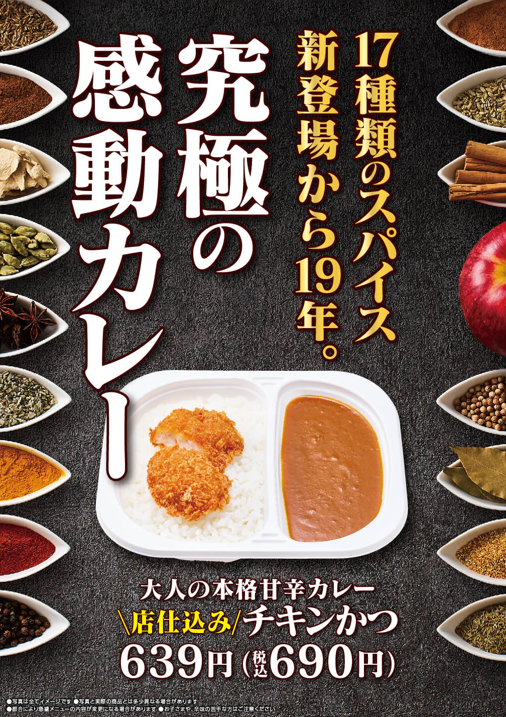 大人の本格甘辛カレーチキンかつが新発売