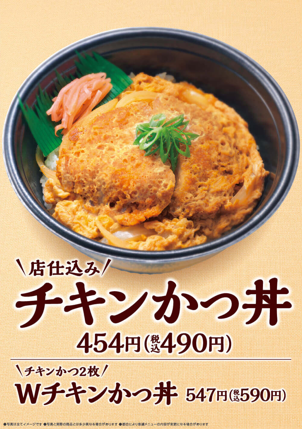 チキンかつ丼、Wチキンかつ丼がいよいよ発売