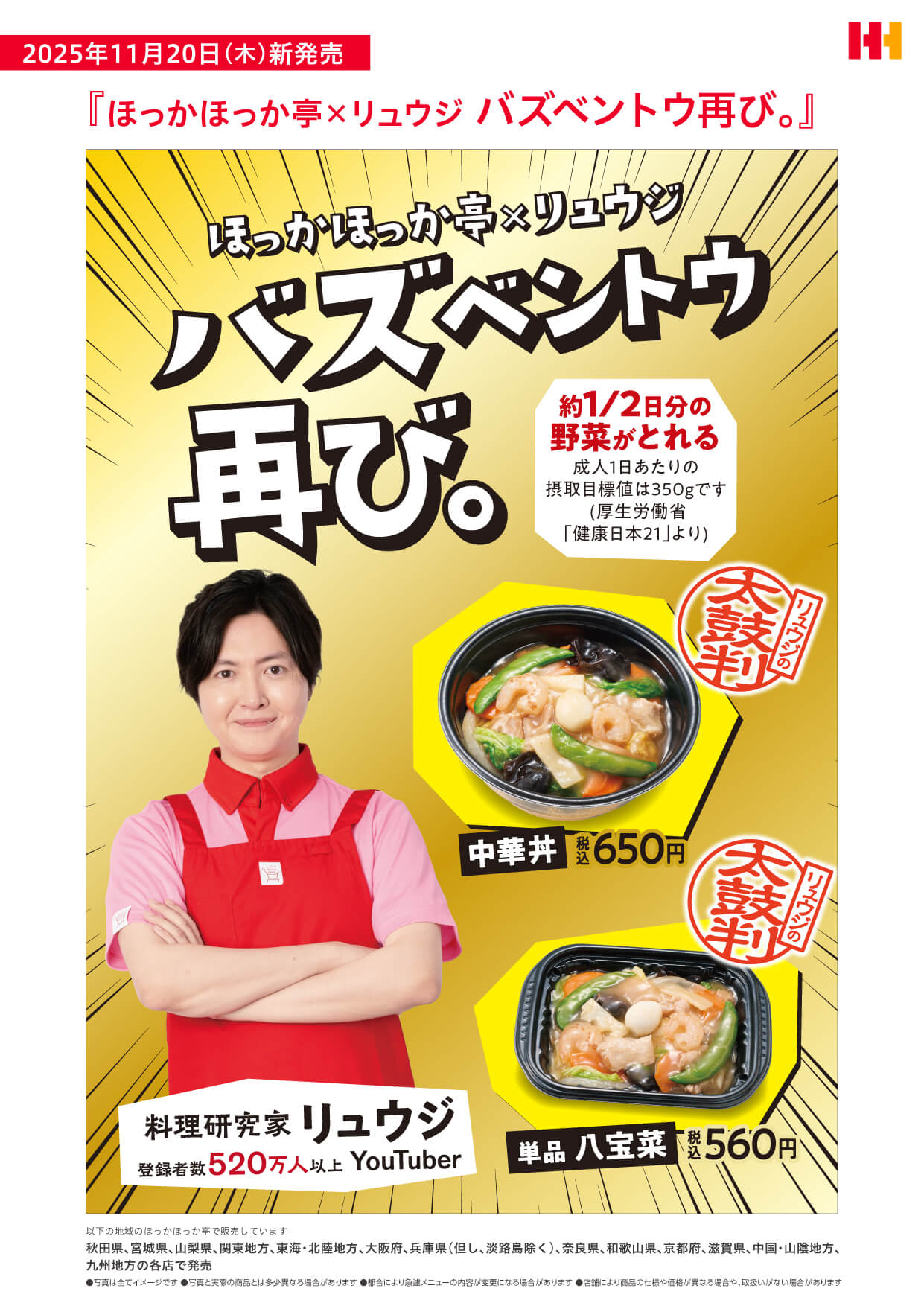 ほっかほっか亭×リュウジ　バズベントウ再び。