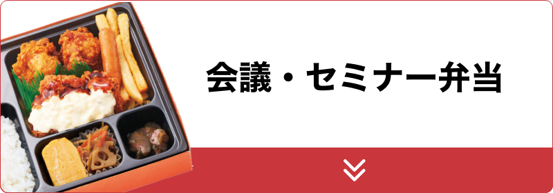 会議・セミナー弁当