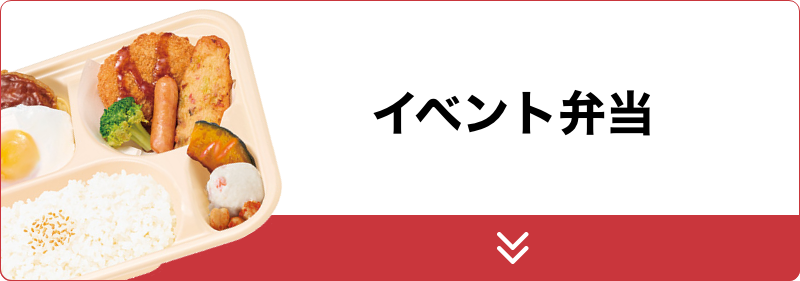 イベント弁当