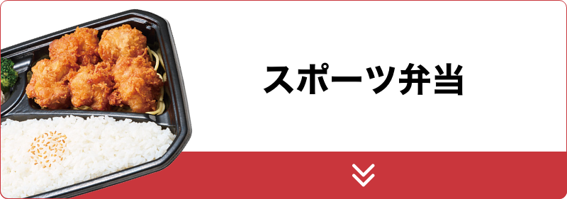 スポーツ弁当