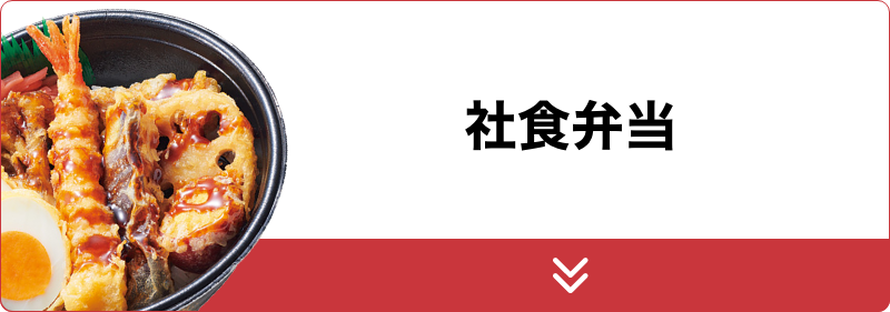 社食弁当