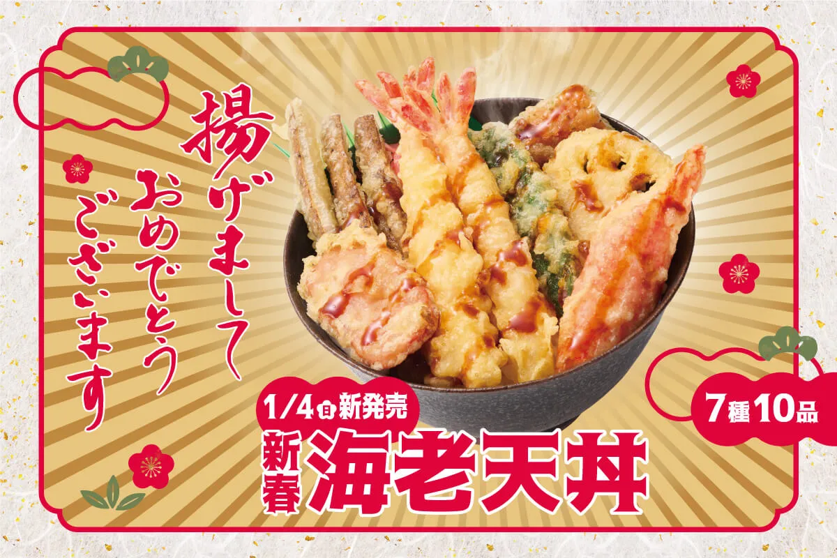 揚げましておめでとうございます「新春海老天丼」