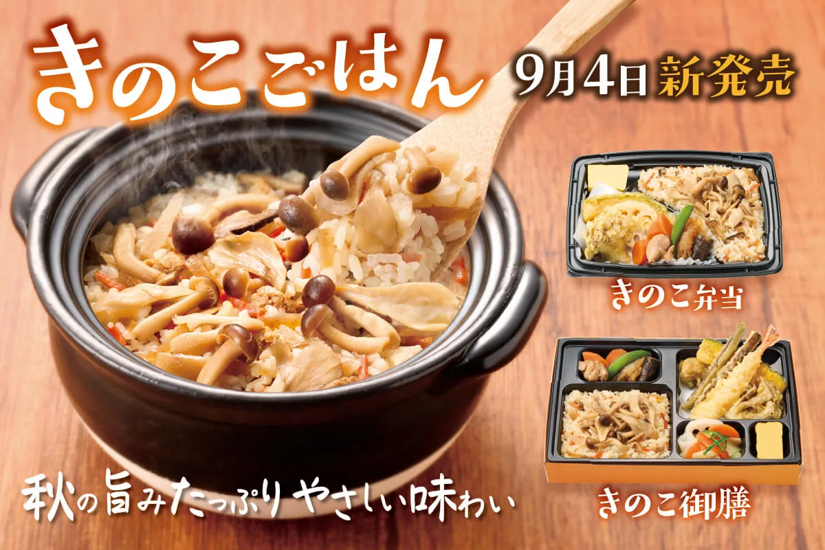 きのこごはんが今年も登場!