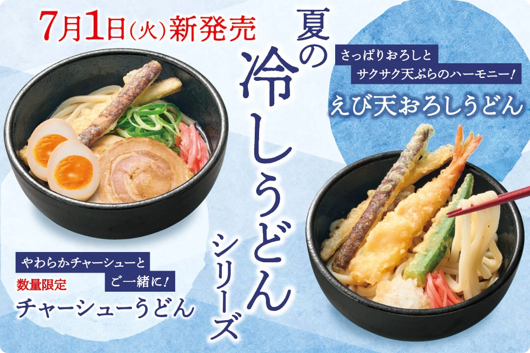 冷やしうどんシリーズ発売！